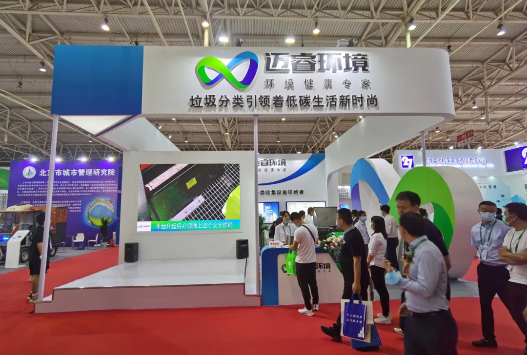 迈睿环境闪亮登场第21届中国国际环卫与垃圾分类设备展览会 迈睿环境闪亮登场第21届中国国际环卫与垃圾分类设备展览会