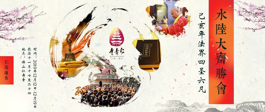 我们一起 打水陆 丨佛山仁寿寺己亥年 19 水陆法会通启 佛山仁寿寺 微信公众号文章阅读 Wemp