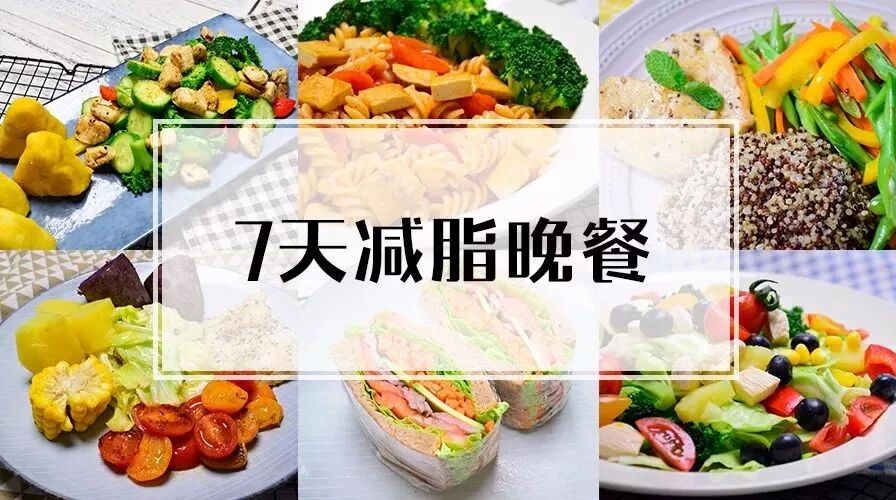 一周7顿1300大卡减脂晚餐，坚持就能吃瘦