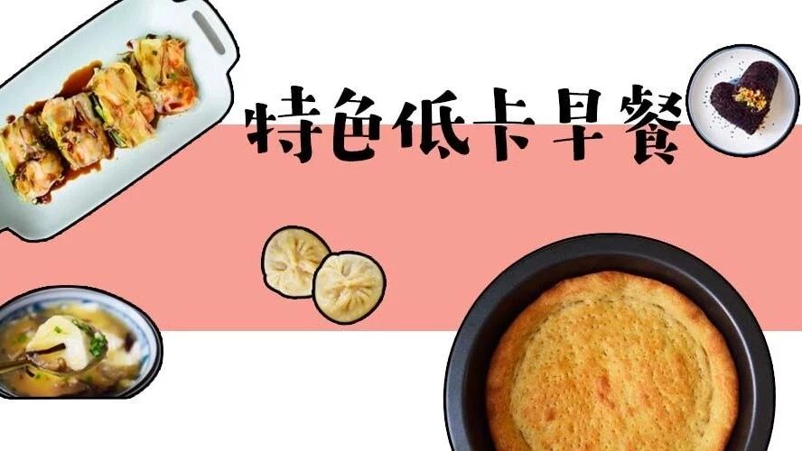 小笼包、肉夹馍、馕……8款健康低卡版地方特色早餐，一周不重样！