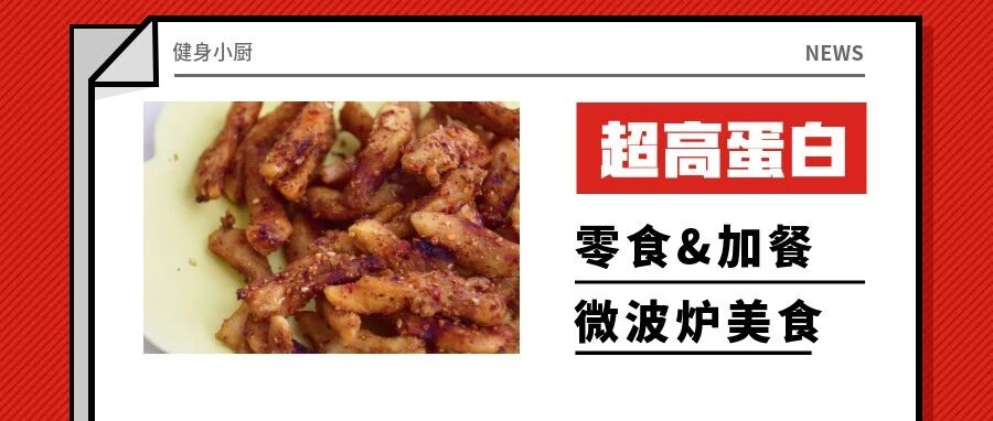 号外！微波炉叮一下，完爆你买的即食鸡胸肉！