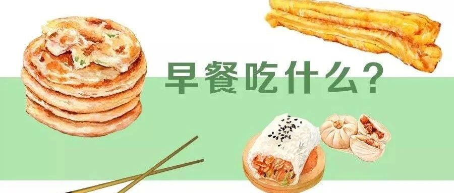 早餐吃对了，轻轻松松减掉小肚腩~