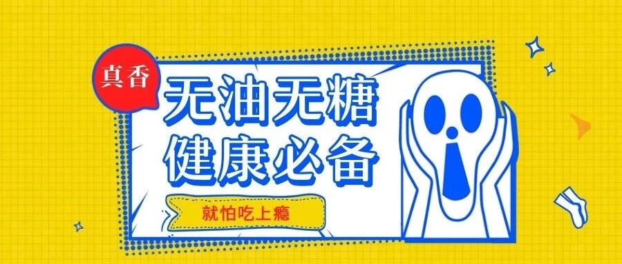 自从改良了这款零食，我们全公司的加餐都有着落了！