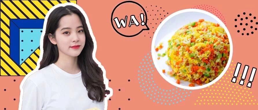 欧阳娜娜同款不放一粒米的减脂"蛋炒饭"，真的超硬核了！