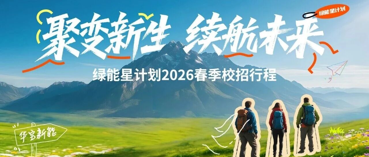 绿能星计划 | 华宝新能2026春季校招行程官宣！
