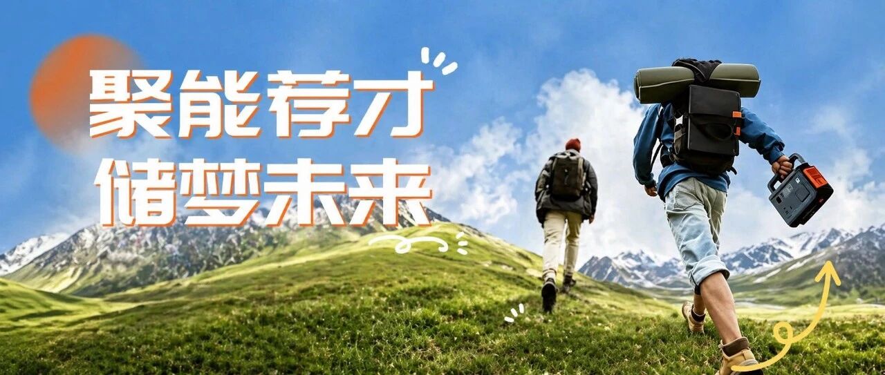 华宝新能逆变器研发团队强将招募！你推荐，我打款！