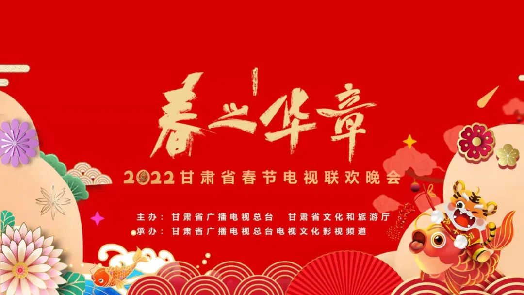 春之華章2022甘肅省春節電視聯歡晚會正式錄製