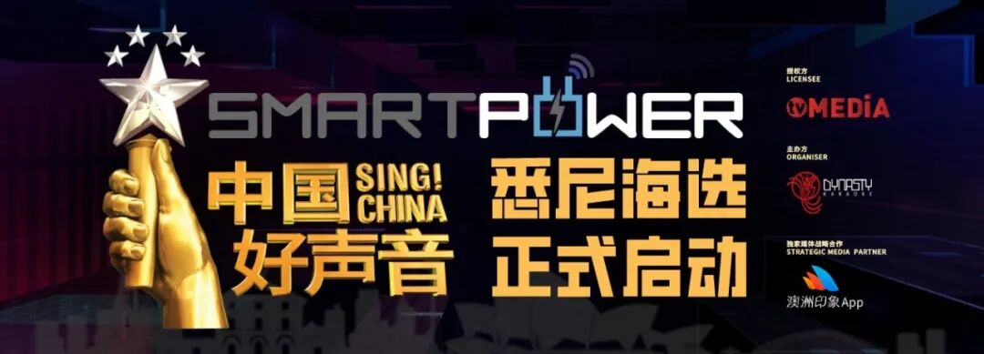 %name SMARTPOWER《中国好声音》2021悉尼赛区海选正式启动！