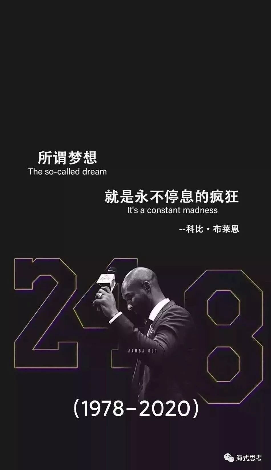 致科比永远的凌晨4点