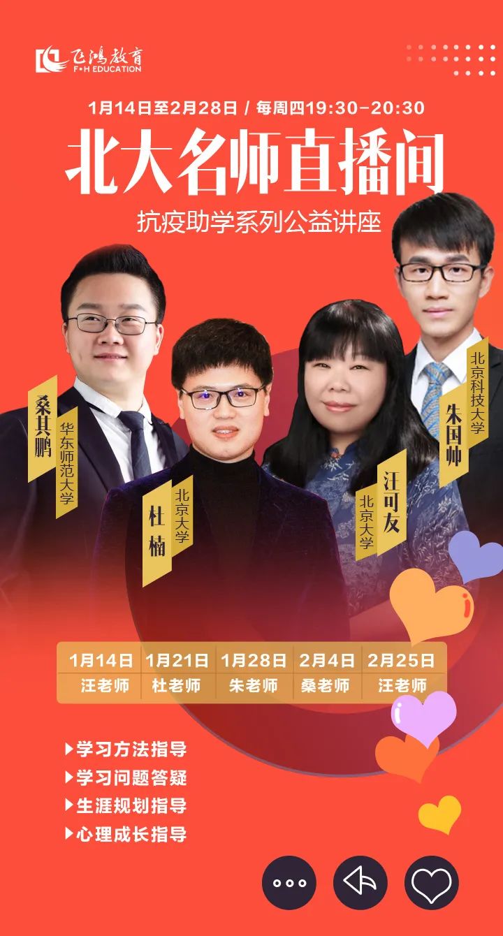 飞鸿教育北大名师直播间抗疫助学系列公益讲座,不容错过!-微信头条网 飞鸿教育北大名师直播间抗疫助学系列公益讲座,不容错过!