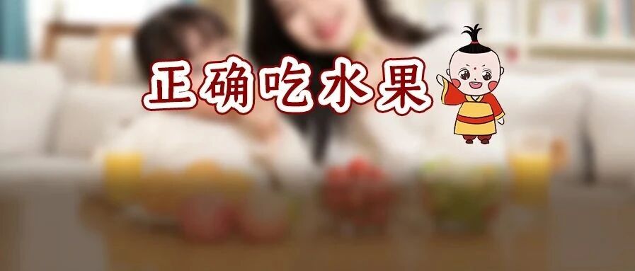 水果吃不对，越吃越伤身！过年吃水果，不要用这种方式