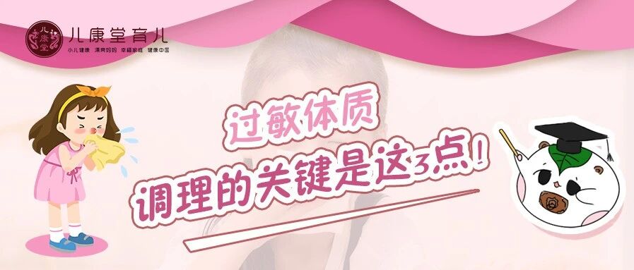 3大症状暗示孩子是过敏体质，很多家长都忽视了！错当感冒来治！
