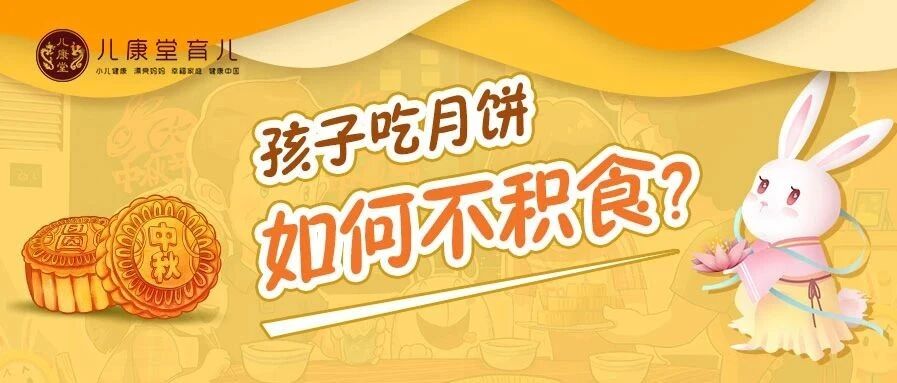 中秋来了，娃怎么吃月饼才不积食？家长应该早知道