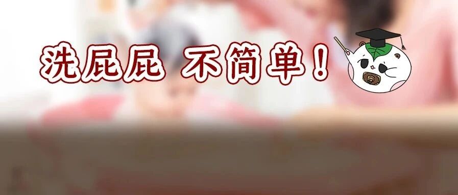 给宝宝洗屁股这件事，10个妈妈5个没做对！正确方法看这里！