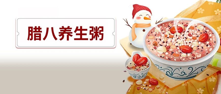 1碗腊八粥，健脾补肾、扶正气，开启健康年！