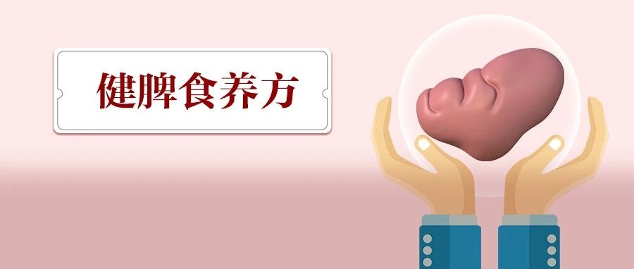 10个孩子9个脾胃虚弱，如何帮孩子健脾？附2个食养方