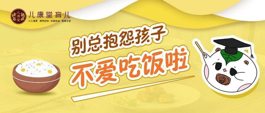 娃脾胃不好、积食、不爱吃饭，用这招让孩子吃饭变简单