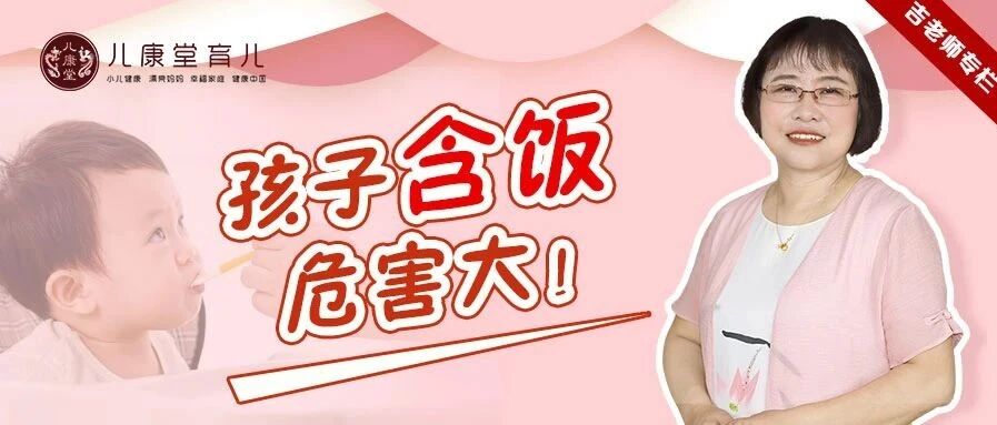 挑食、厌食、大黑牙，都是含饭导致的？试试这些方法，让娃好好吃饭！