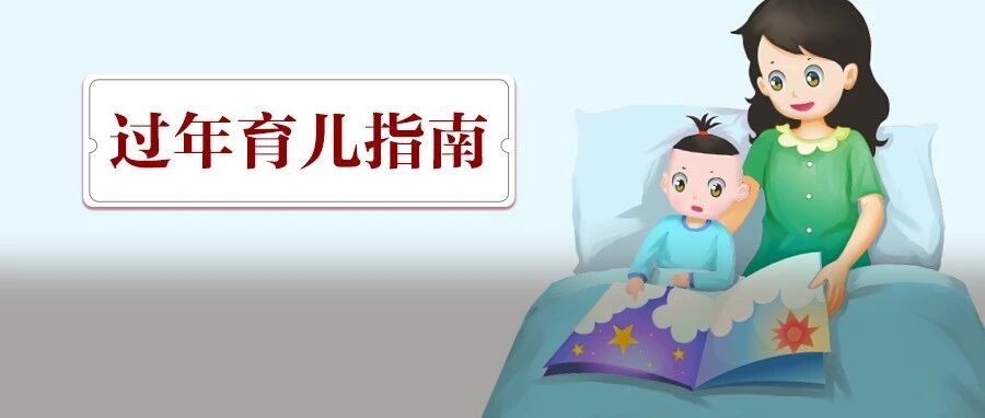 超全过年带娃指南！感冒、咳嗽、积食...方法都在这