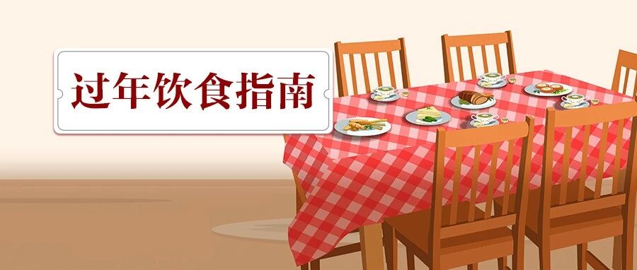 过年必备饮食指南：吃对4种食物，大人孩子都少积食