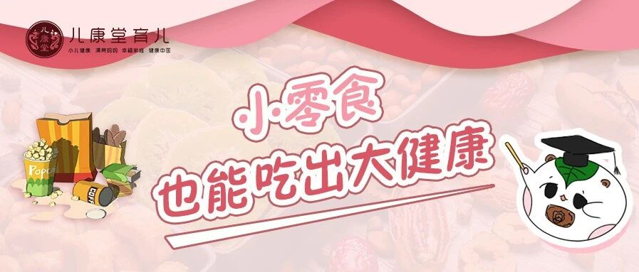 秋季最适合的小零食，给娃健脾又补脑！比面包糖果强多了