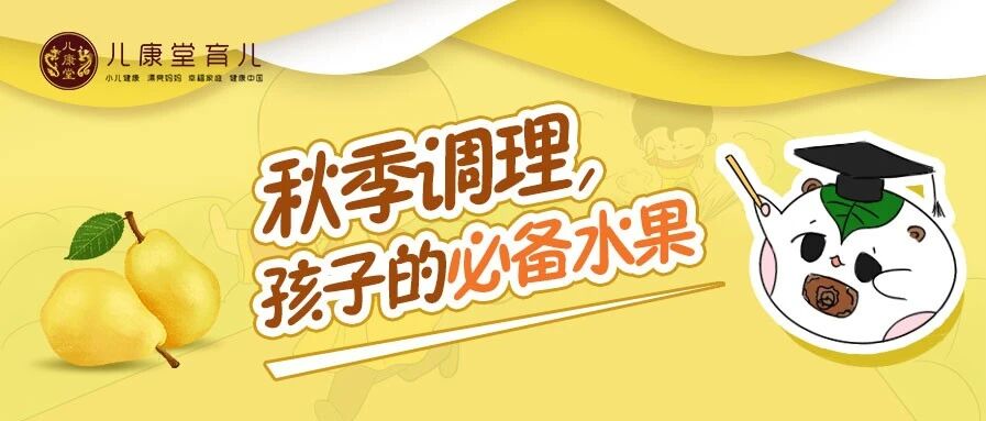 秋天必吃这种水果，便秘、体虚、易咳嗽的娃不能错过