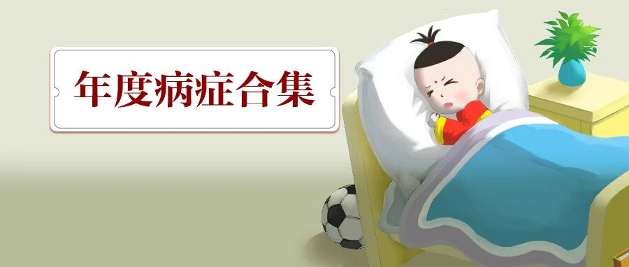 感冒、咳嗽、积食、便秘...调理方法都在这里！让孩子健康一整年！