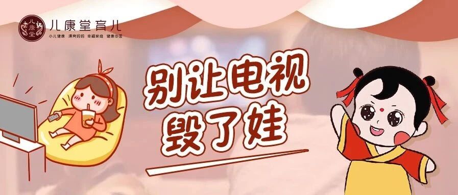 震惊！娃看电视，不仅伤眼睛，还伤脑？想要聪明娃，做好这5点！