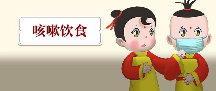 孩子咳嗽不止，推荐2个止咳方！附咳嗽日常食谱