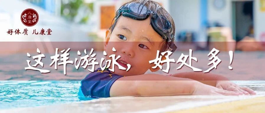 同样是游泳，为什么别人的孩子越游越健康？原来是忽略了这点！