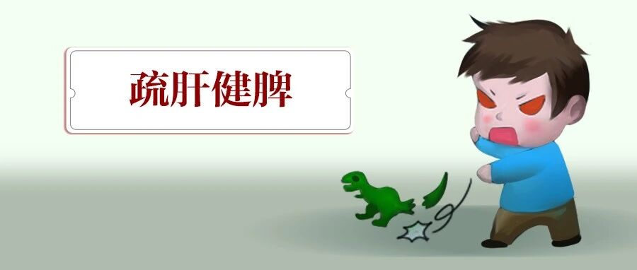娃脾气大、爱哭闹、睡不好？2个方疏肝健脾，轻松搞定
