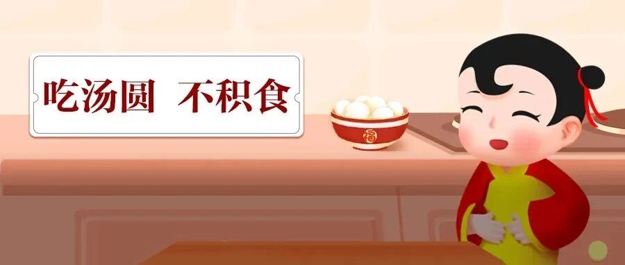 煮汤圆加上它，健脾祛湿，孩子不积食、少生病