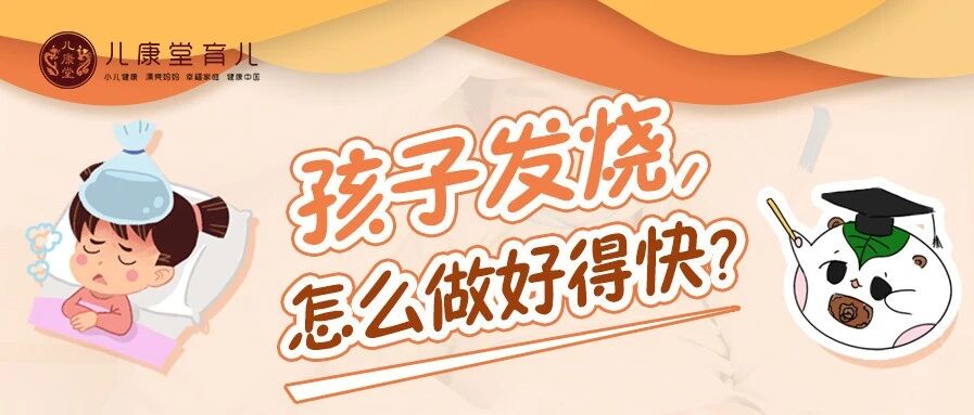 娃半夜发烧！需立即就医吗？学会2招，在家也能有效退烧
