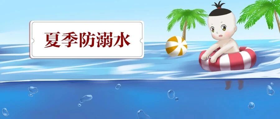 痛心！一天6个孩子没了！夏季防溺水，警惕再警惕！！！