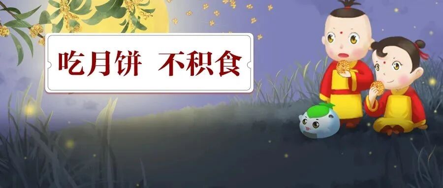 中秋月饼这么吃，不怕娃积食！