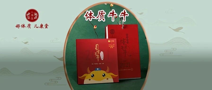 140种食养+200余病症调养，《2021体质牛牛》育儿日历让孩子365天少生病