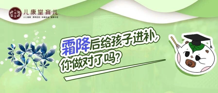 霜降进补胜过冬补，做好这2点，孩子健康一整年