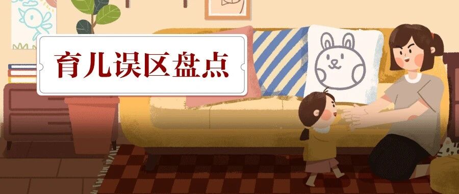 带娃路上这么多坑，这三个你踩过吗？