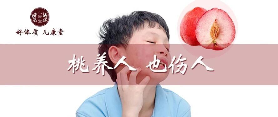 它是过敏体质的一大杀手，8岁男童因它险丧命，这种水果几乎家家都吃过！
