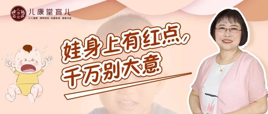 秋季娃身上长红点、发痒、化脓...是脾胃发出的求救信号