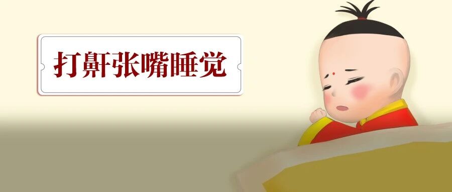 孩子睡觉有这个表现，一定要注意，严重会影响智力发育