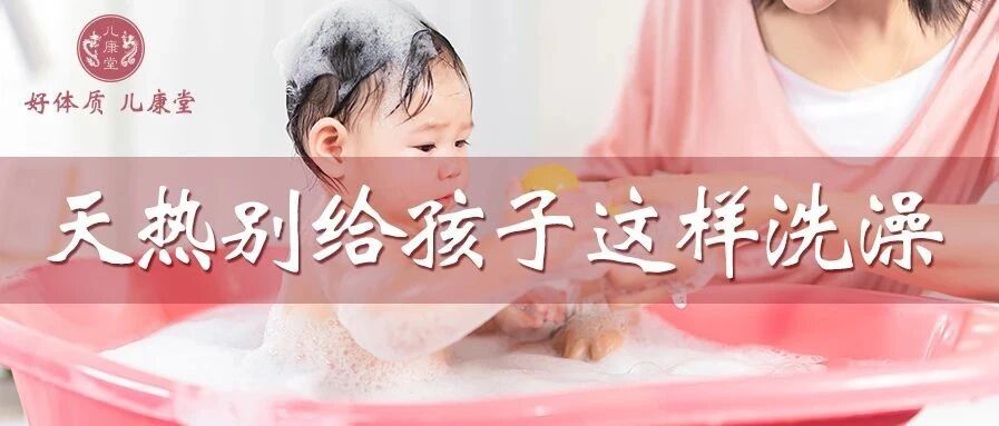 夏季洗澡洗不对，孩子太受罪！尤其这几点，很多家长都犯了
