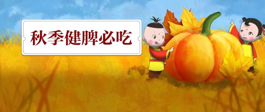 秋天吃什么改善孩子脾胃虚？首选它，比鸡蛋营养，还能防便秘