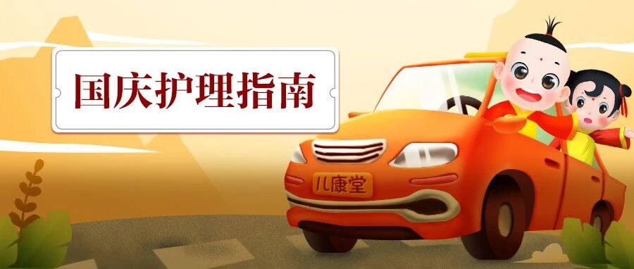 带娃必备清单！感冒、发烧、腹泻、外伤多种症状，轻松搞定