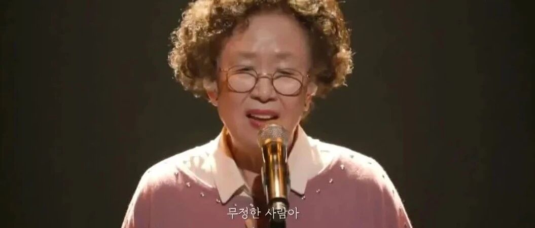 35年龙套，76岁才爆火亚洲，和中国最有缘的韩国“国宝奶奶”，一开嗓就感动全场