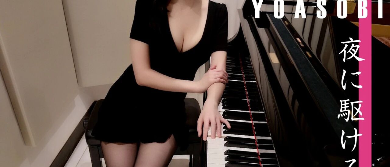 穿成这样，钢琴能弹得好吗？