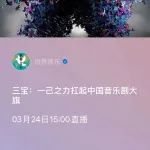 下午直播 | 三宝，凭一己之力扛起音乐剧大旗