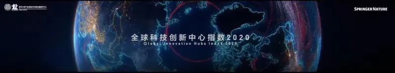 重磅发布丨《全球科技创新中心指数2020》全球首发