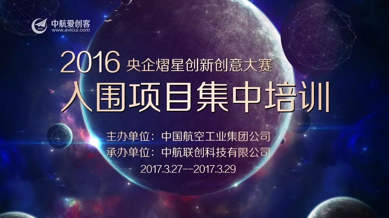 央企熠星大赛中航工业入围项目集中培训会举行