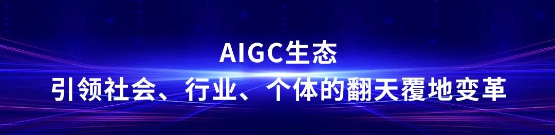 超越创意，从用户创造内容到AI生成内容的新时代